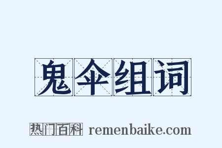 鬼伞组词是什么意思的图片